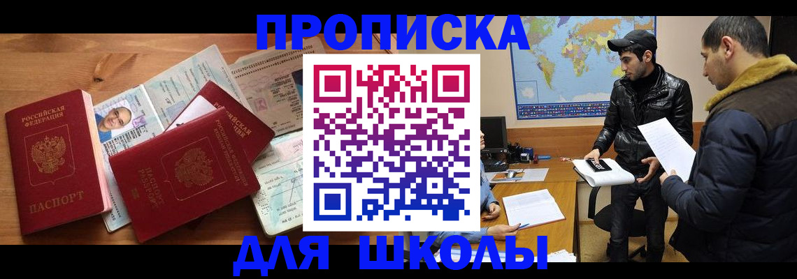 регистрация для школы в Уссурийске